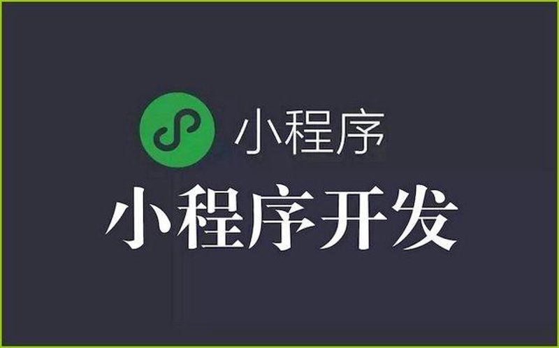 小程序定制:为何成为企业不可或缺的营销利器?